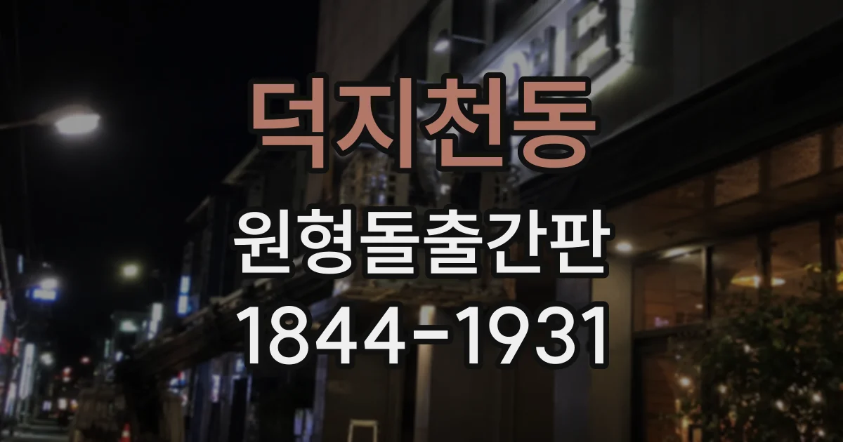 덕지천동 원형돌출간판