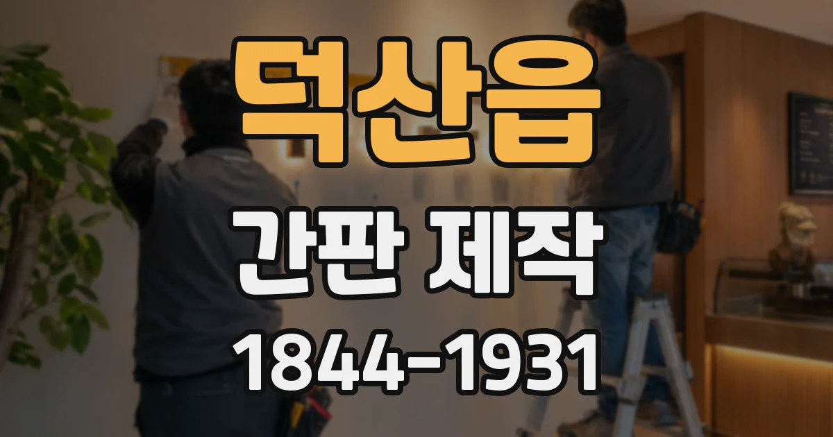 덕산읍 간판 제작