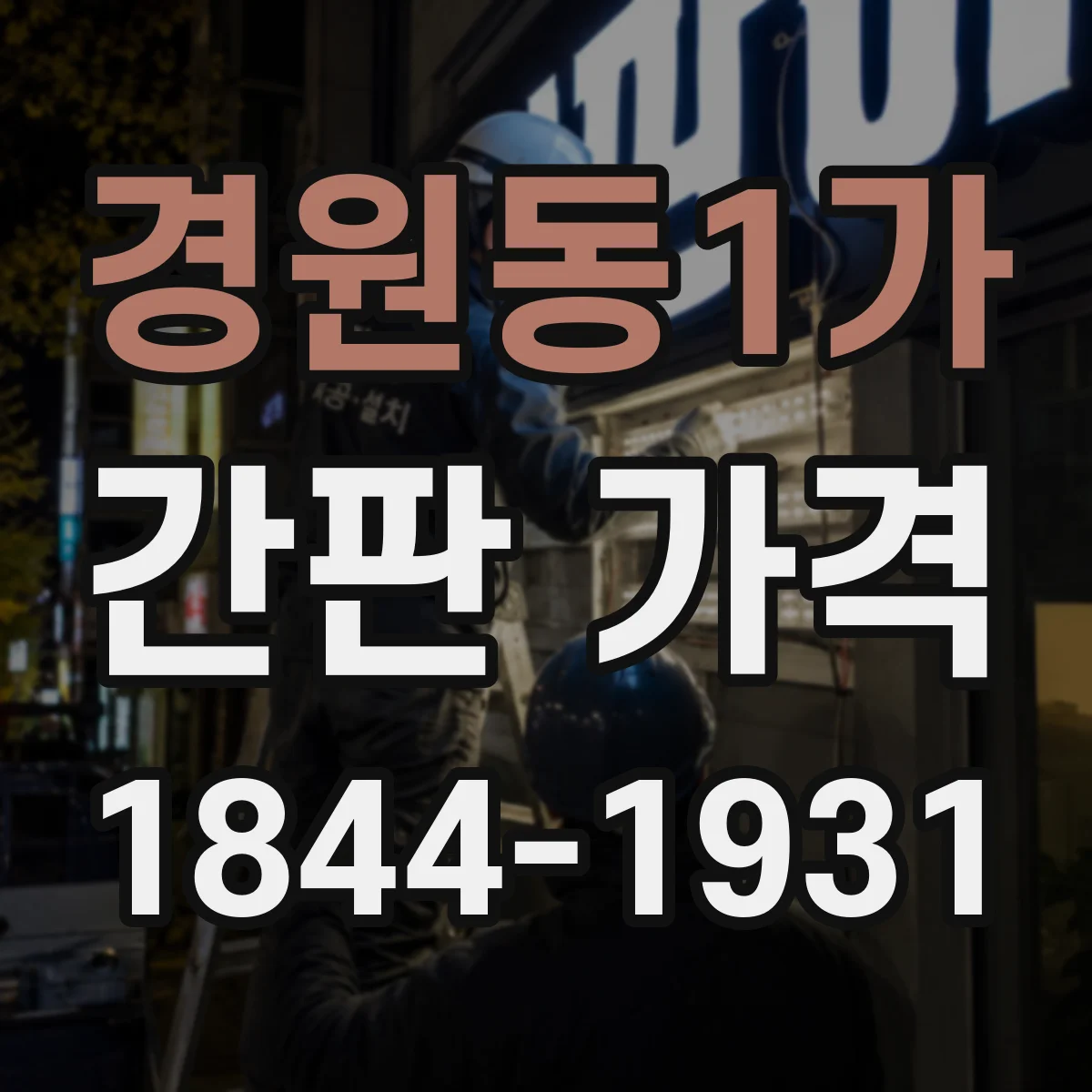 경원동1가 간판 가격