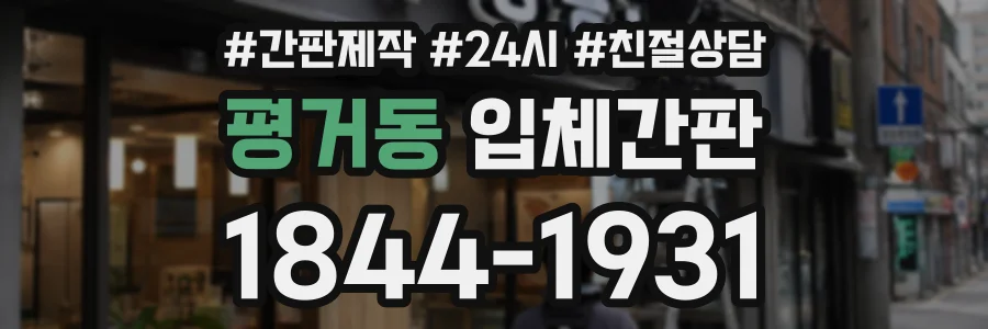 평거동 입체간판 상담 전화 1844-1931