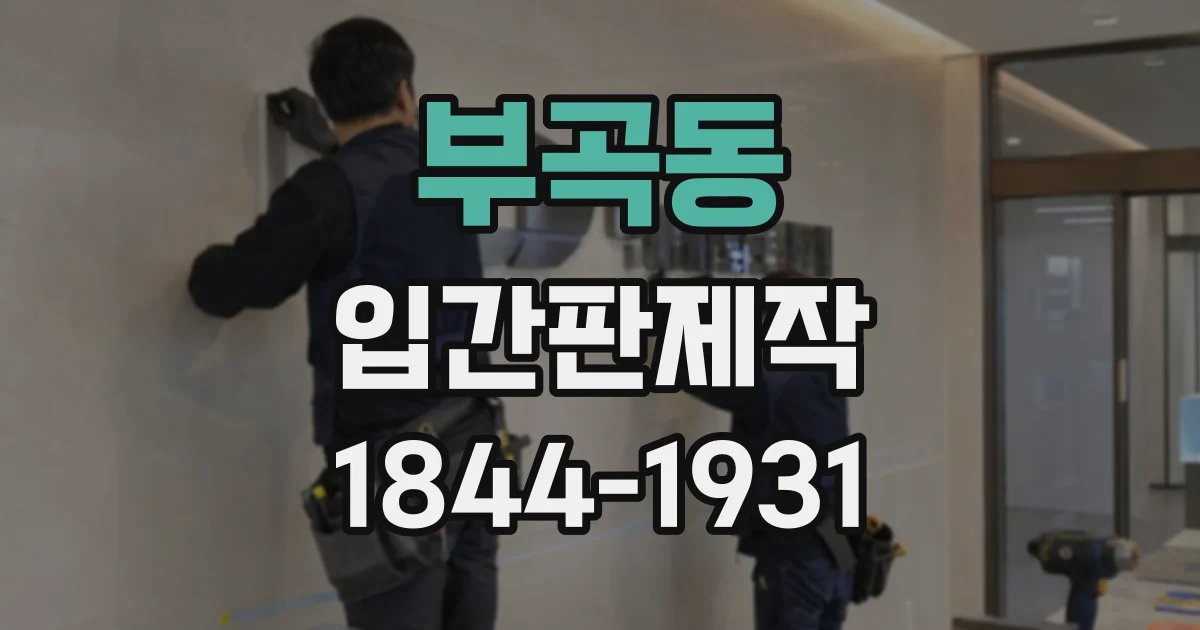 부곡동 입간판제작