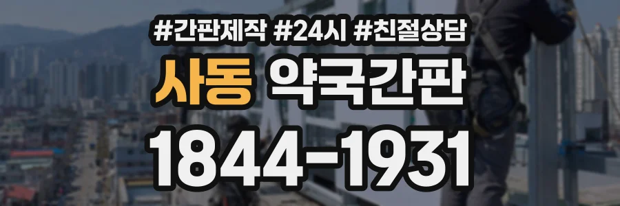 사동 약국간판 상담 전화 1844-1931
