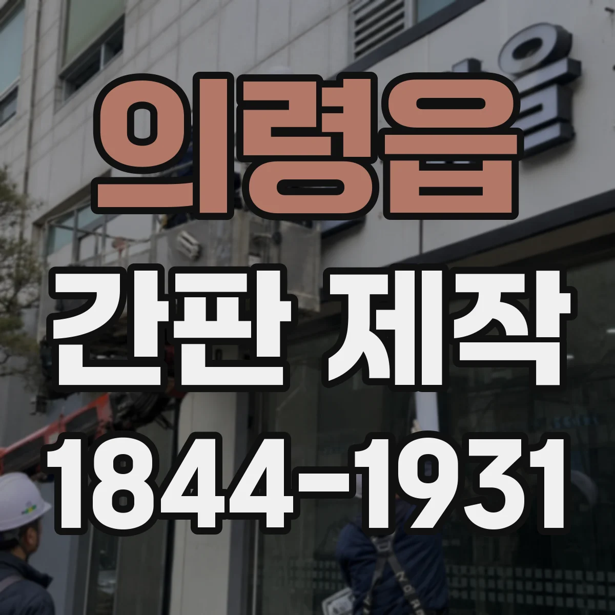 의령읍 간판 제작