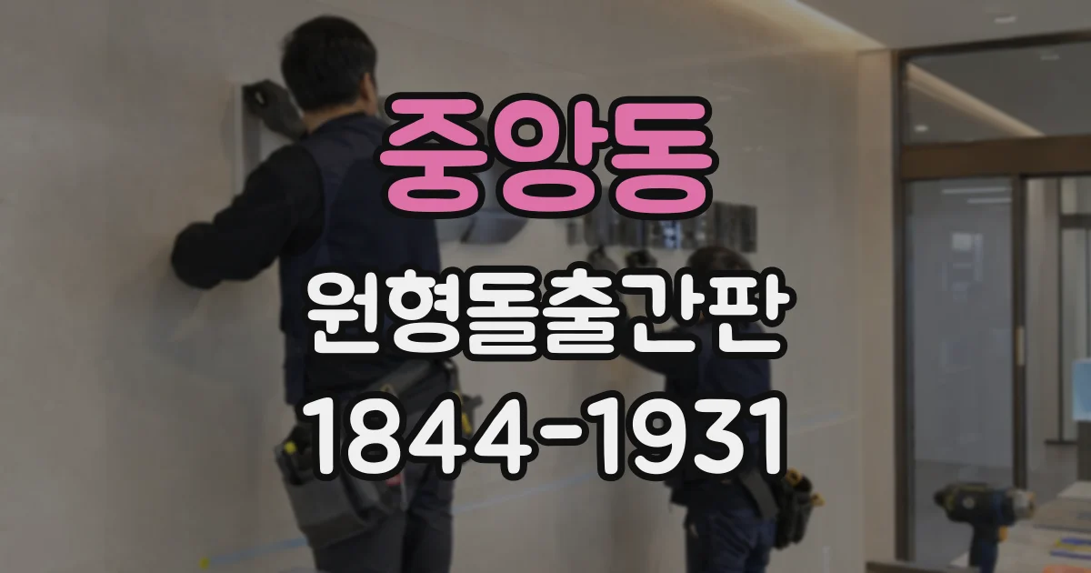 중앙동 원형돌출간판