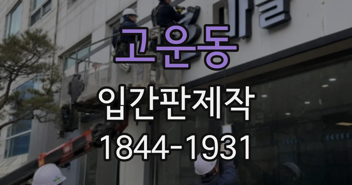 고운동 입간판제작