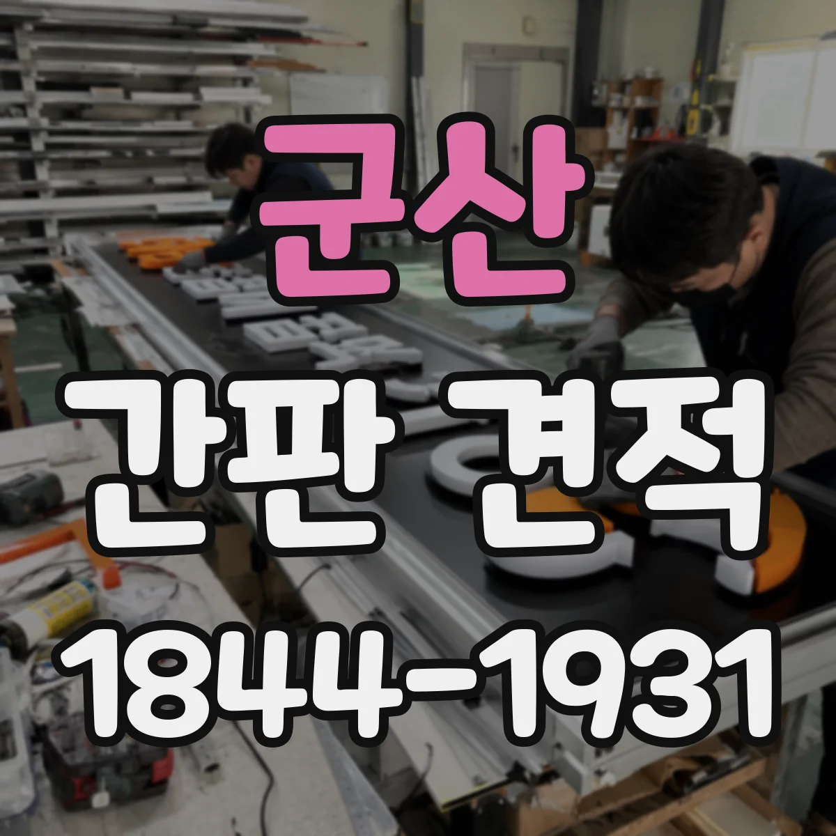군산 간판 견적 상담 전 철제 프레임 제작 단가 산정 기준