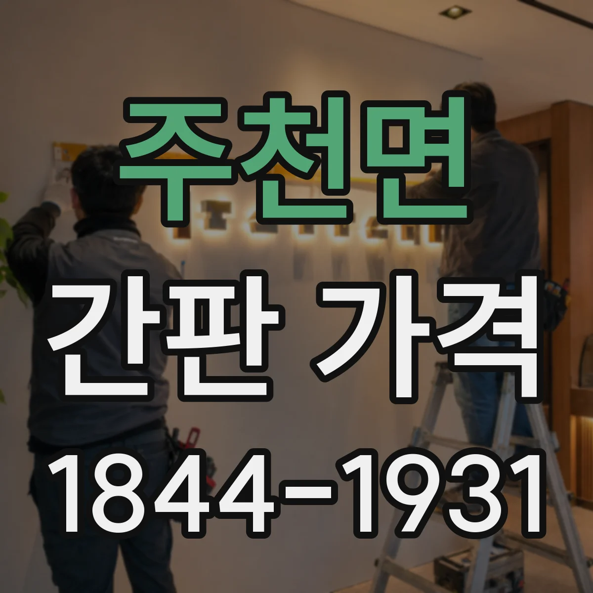 주천면 간판 가격