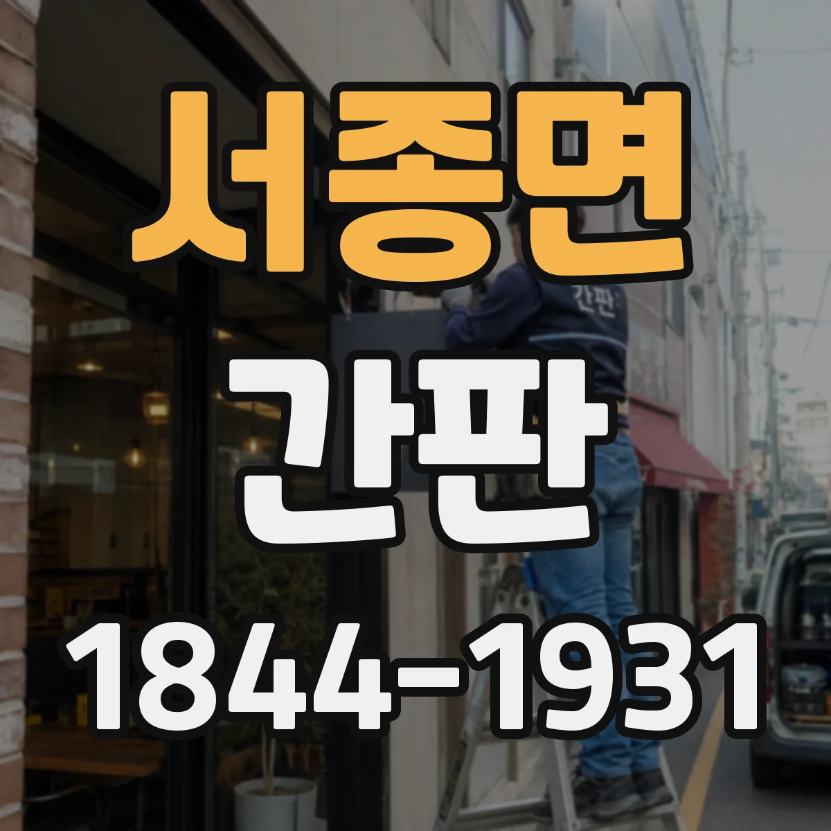 서종면 간판