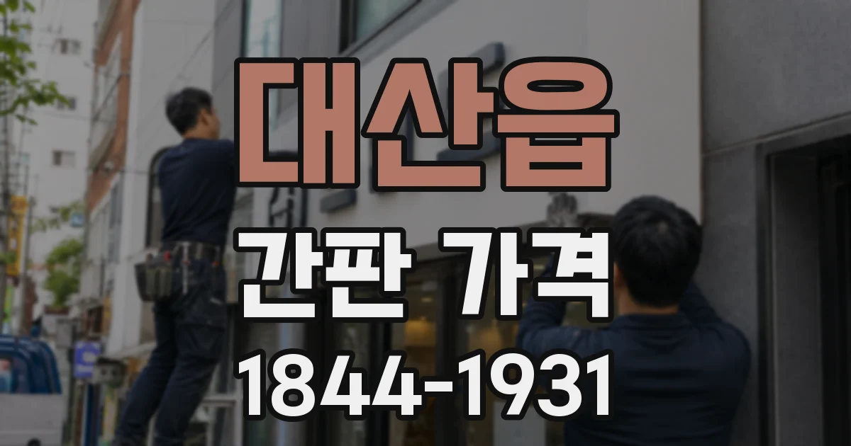 대산읍 간판 가격