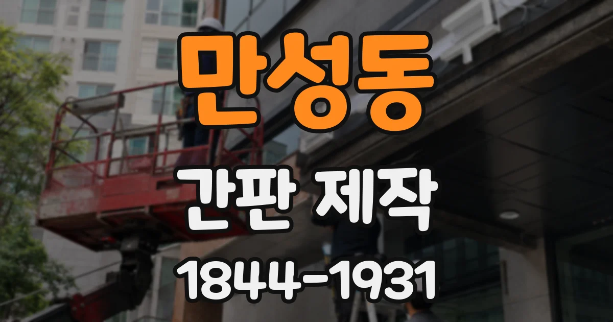 만성동 간판 제작