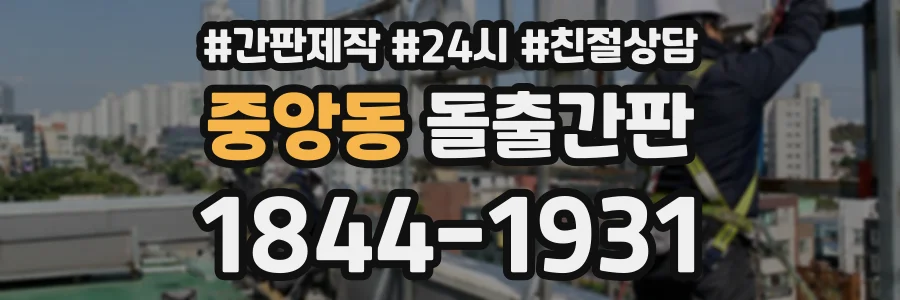 중앙동 돌출간판 상담 전화 1844-1931