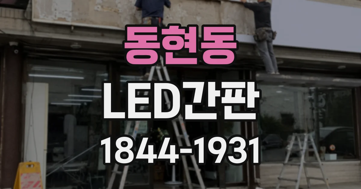 동현동 LED간판