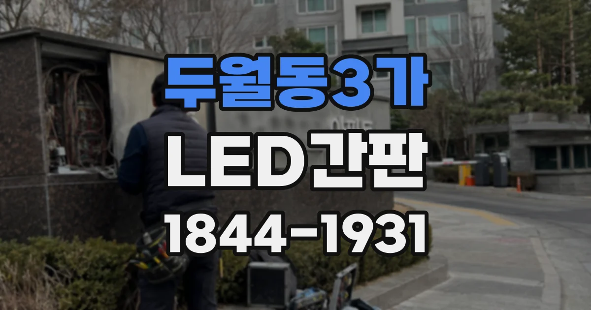 두월동3가 LED간판
