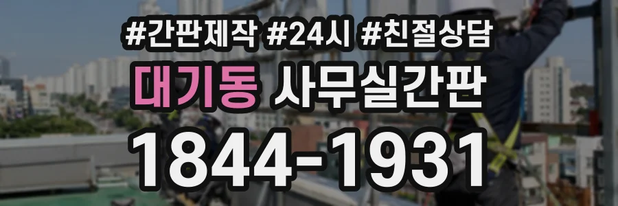 대기동 사무실간판 상담 전화 1844-1931
