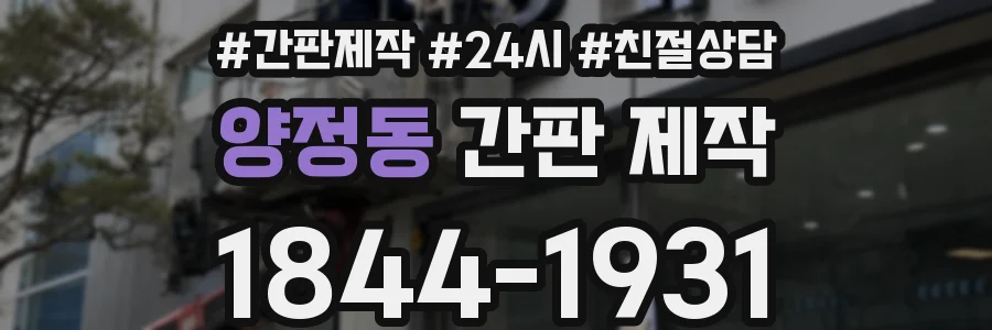 양정동 간판 제작