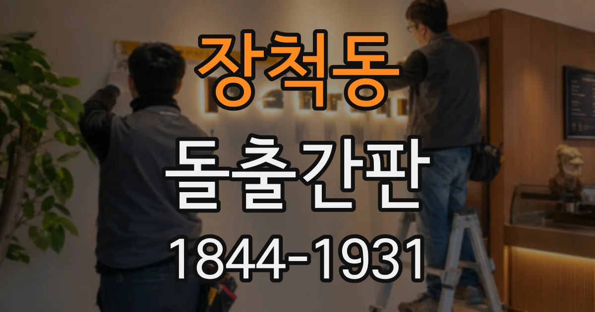 장척동 돌출간판
