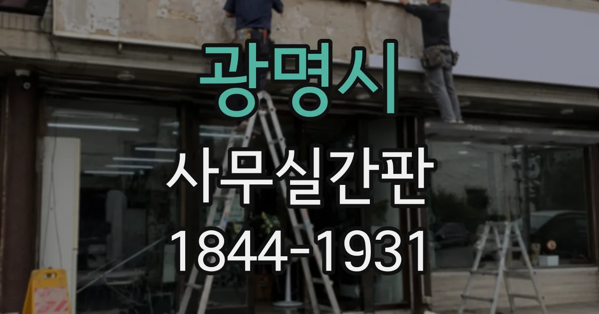 광명시 사무실간판