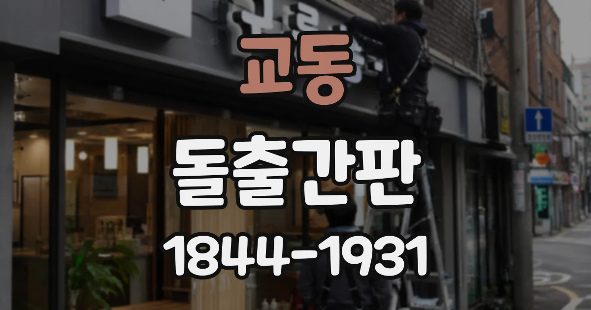 교동 돌출간판