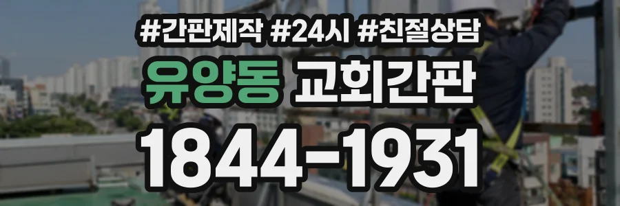 유양동 교회간판 상담 전화 1844-1931