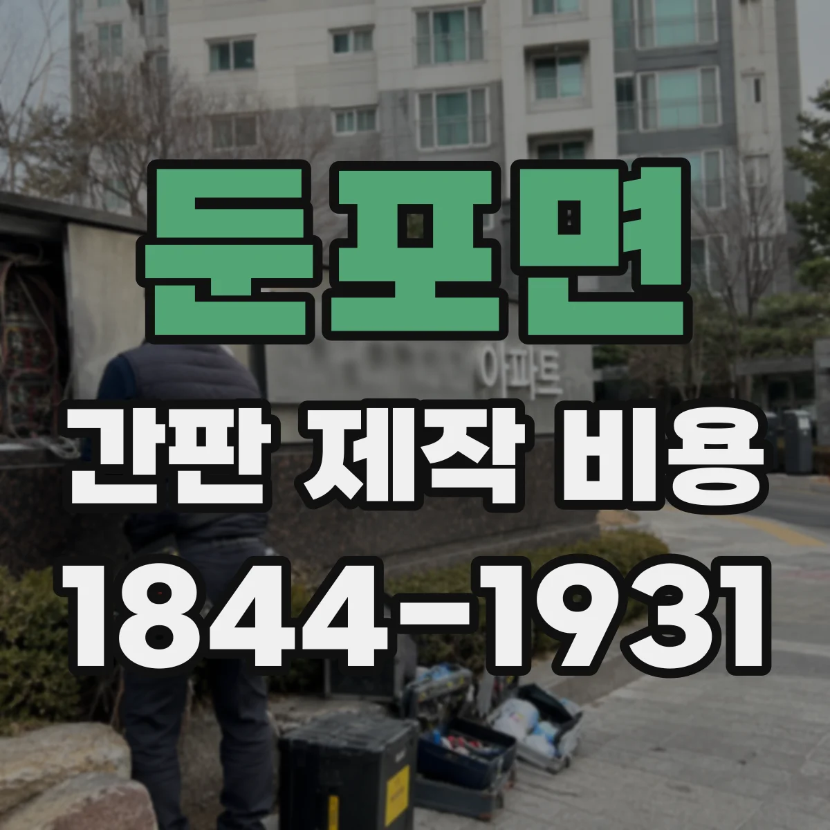 둔포면 간판 제작 비용