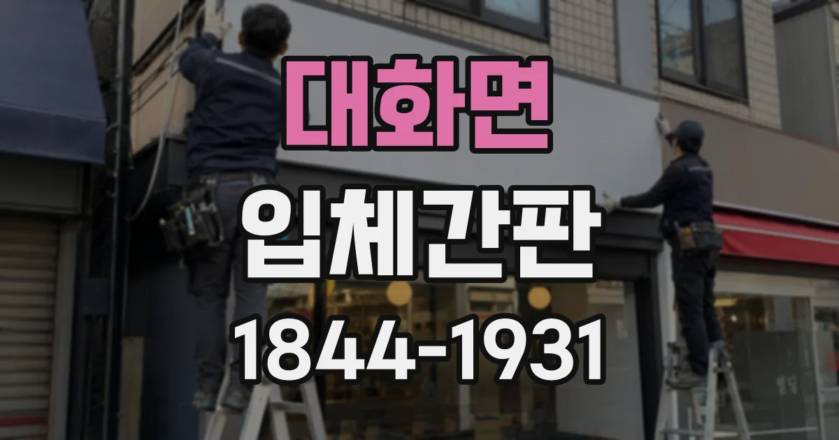 대화면 입체간판