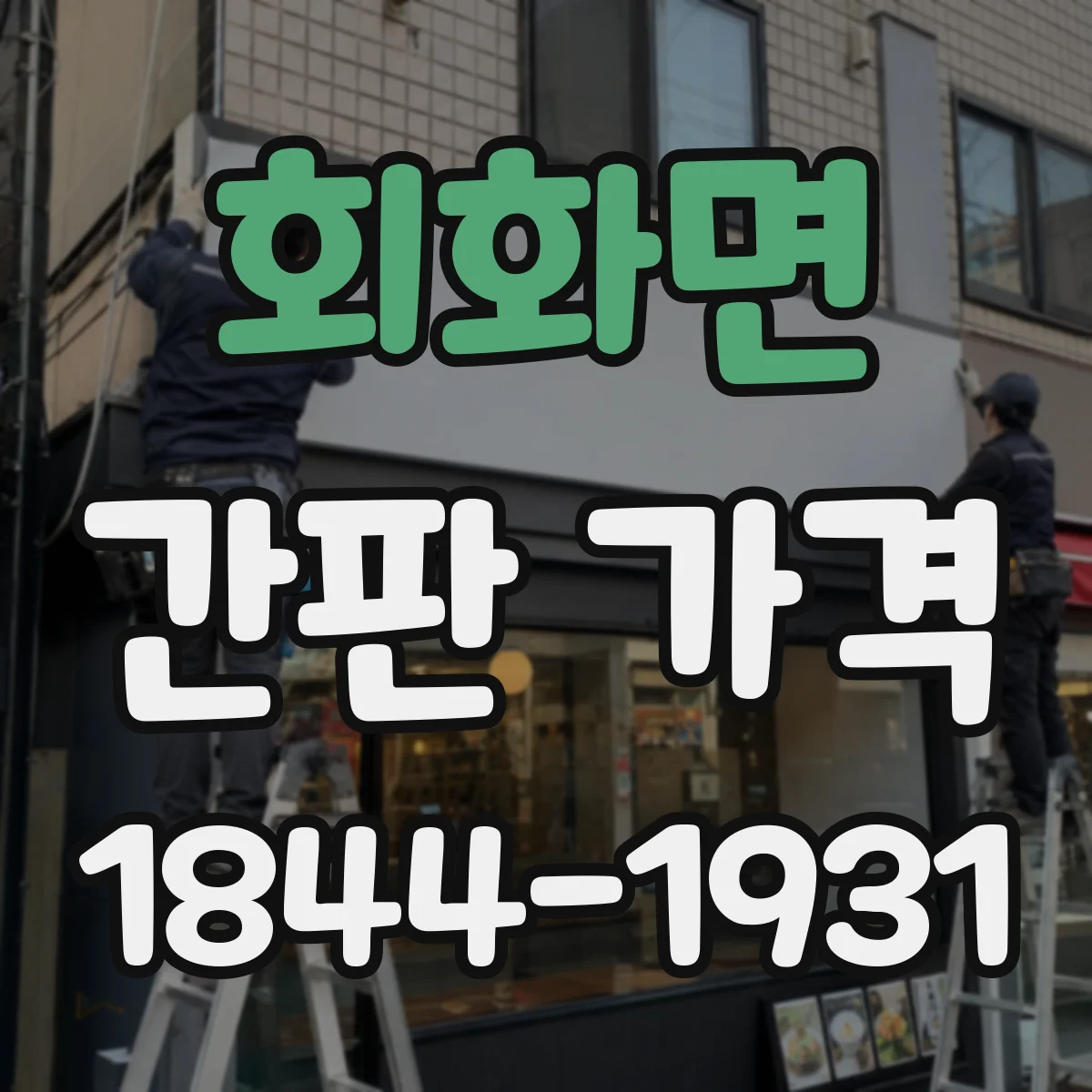 회화면 간판 가격