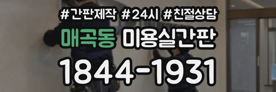 매곡동 미용실간판 상담 전화 1844-1931