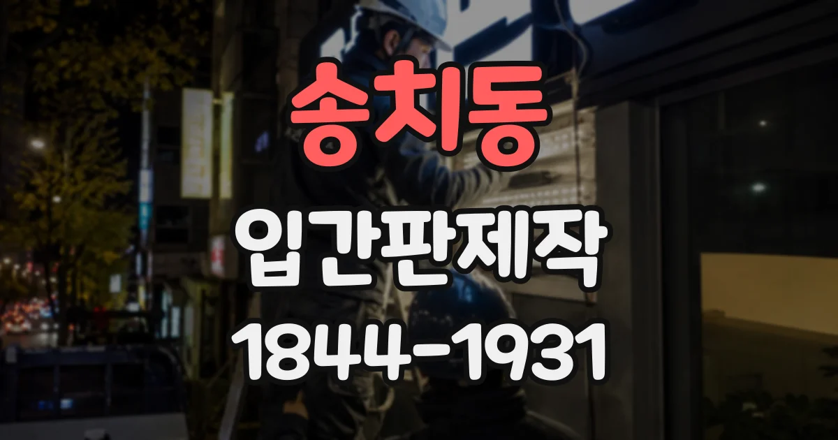송치동 입간판제작