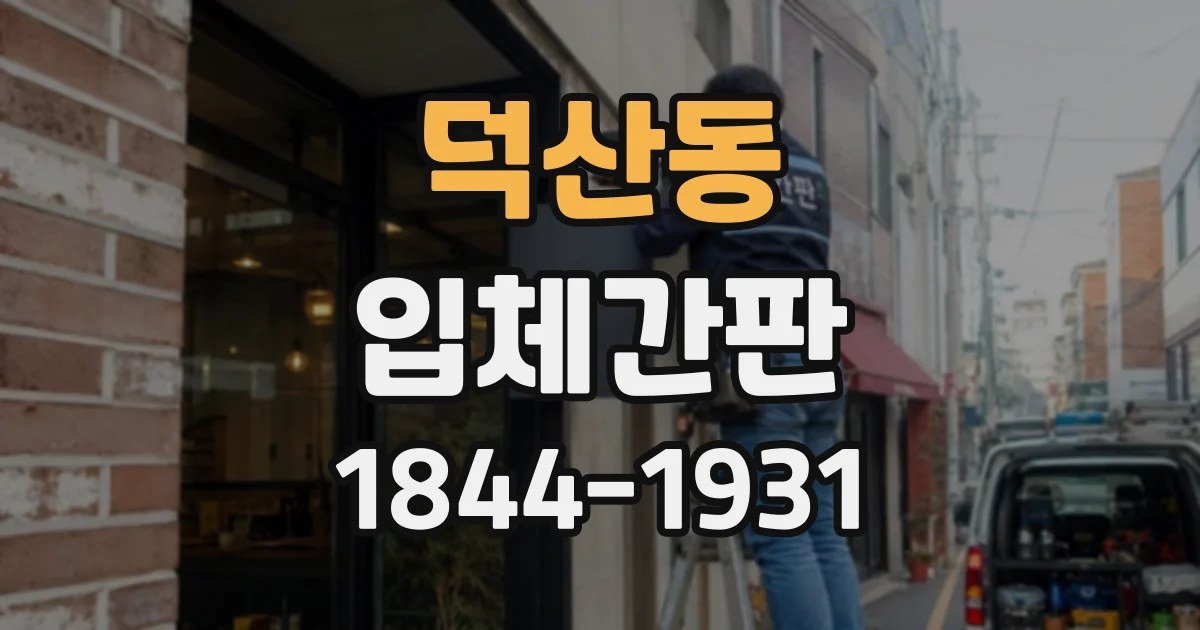 덕산동 입체간판