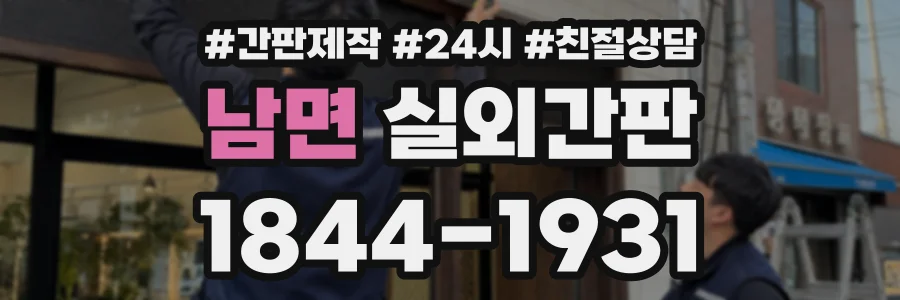 남면 실외간판 상담 전화 1844-1931