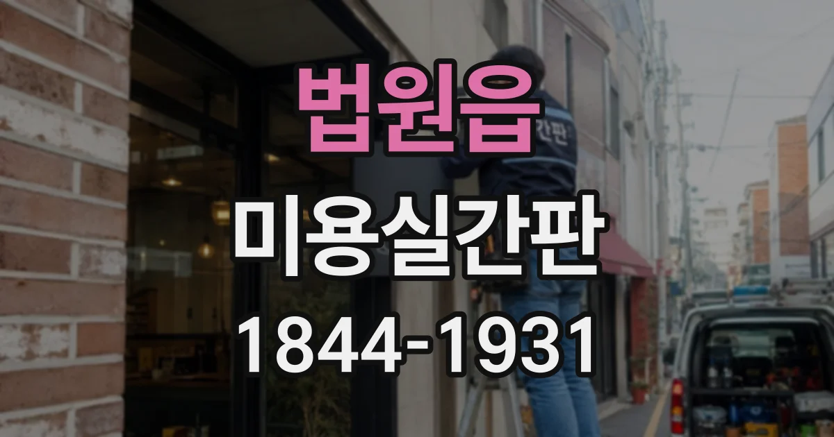 법원읍 미용실간판