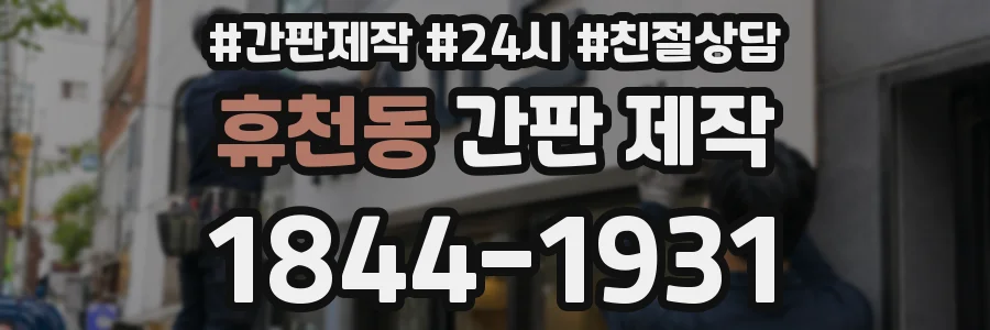 휴천동 간판 제작