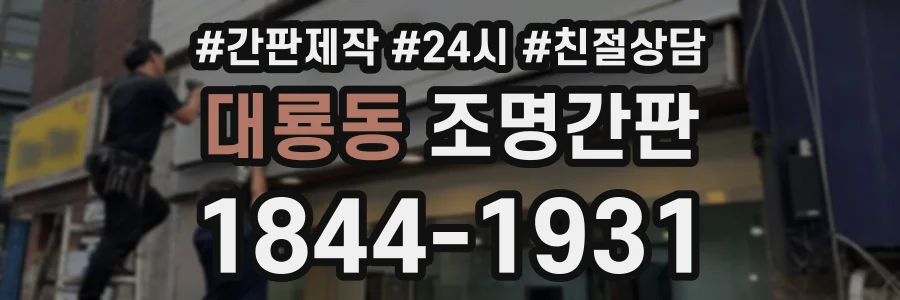대룡동 조명간판 상담 전화 1844-1931