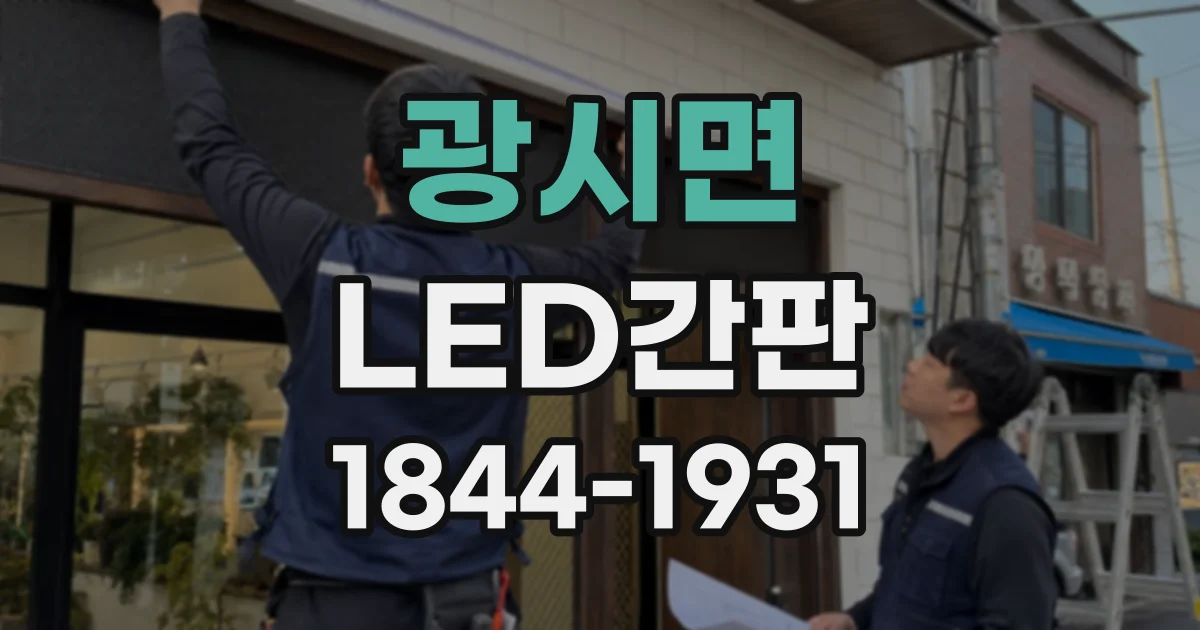 광시면 LED간판