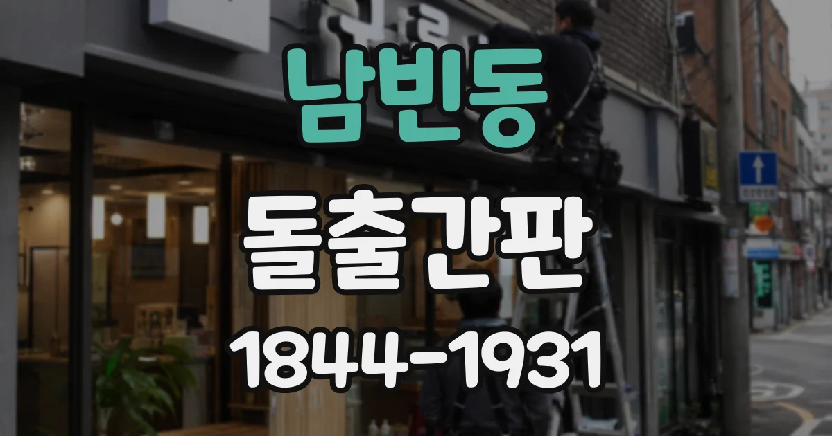 남빈동 돌출간판
