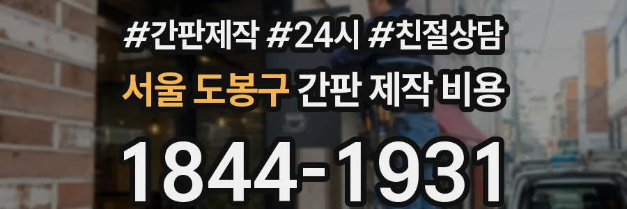 서울 도봉구 간판 제작 비용