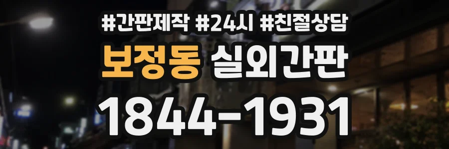 보정동 실외간판 상담 전화 1844-1931