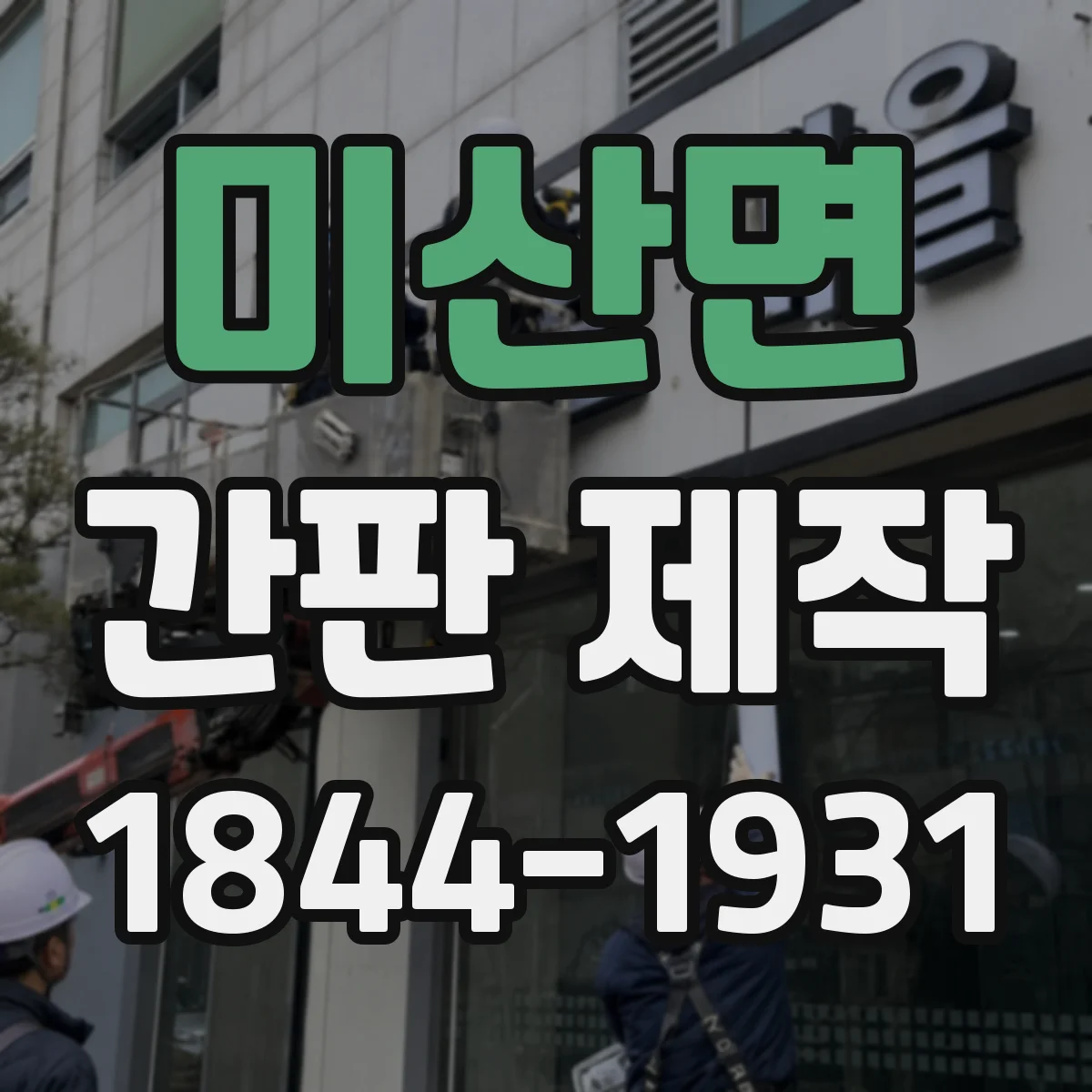 미산면 간판 제작