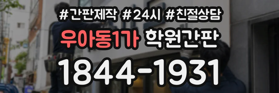 우아동1가 학원간판 상담 전화 1844-1931