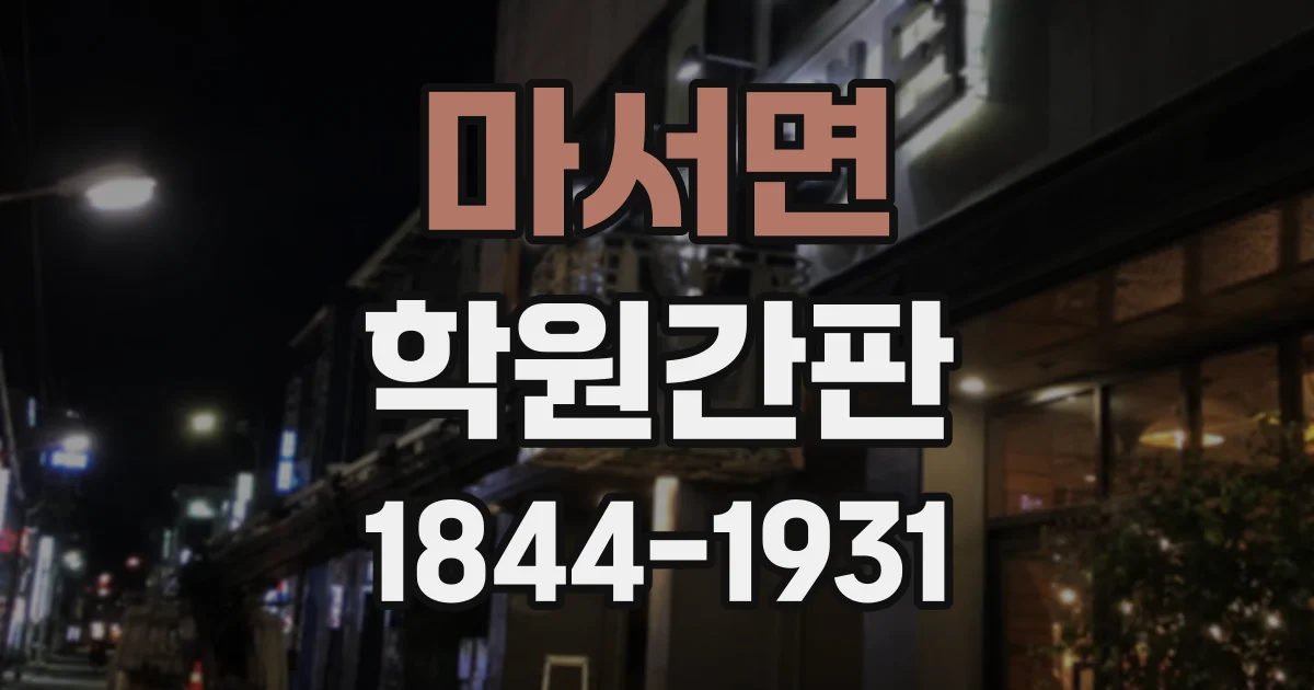 마서면 학원간판