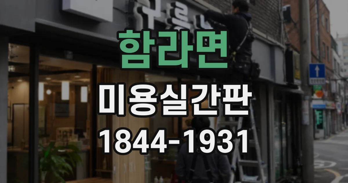 함라면 미용실간판