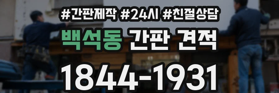 백석동 간판 견적