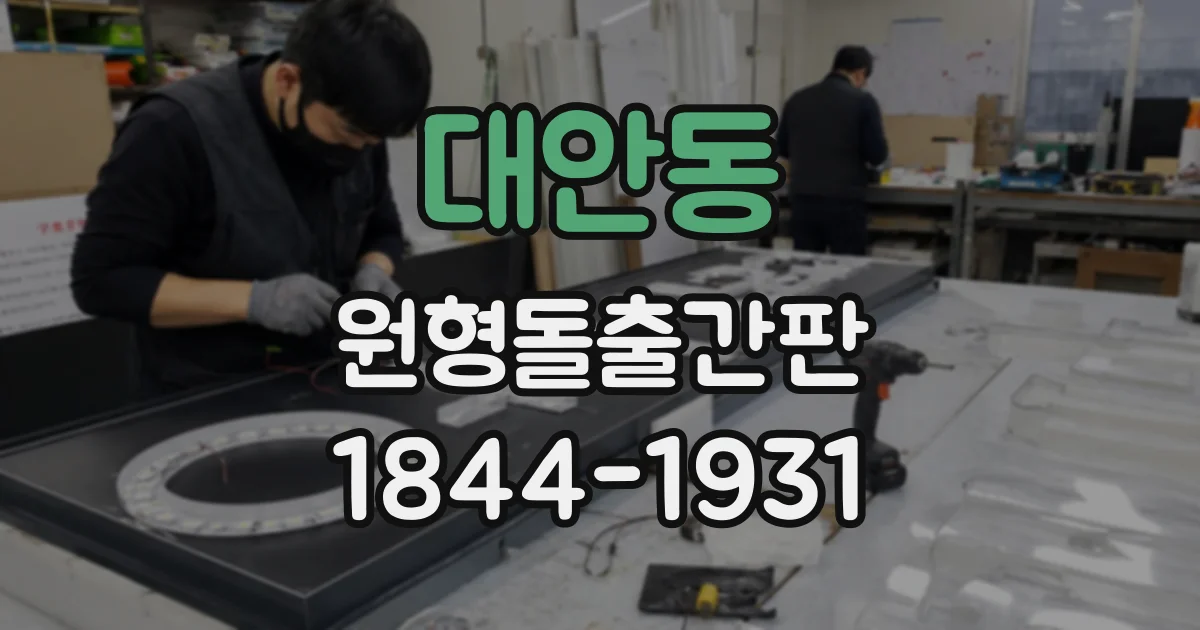 대안동 원형돌출간판