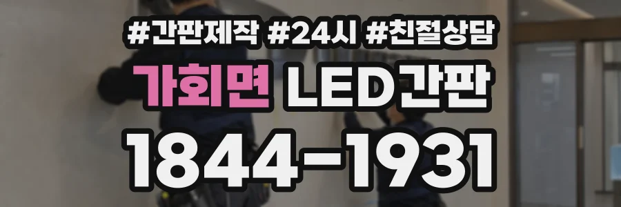 가회면 LED간판 상담 전화 1844-1931