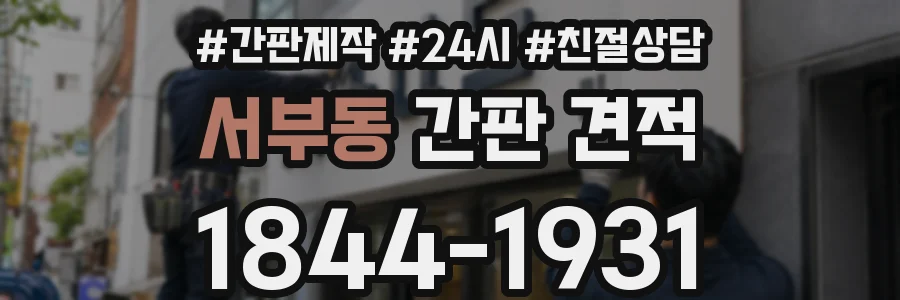 서부동 간판 견적