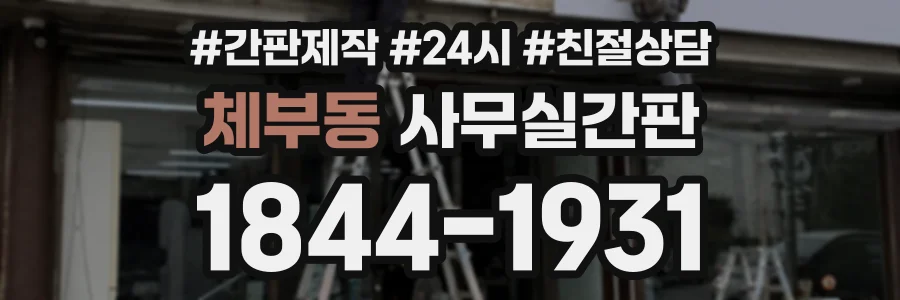체부동 사무실간판 상담 전화 1844-1931