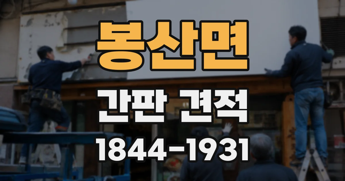 봉산면 간판 견적
