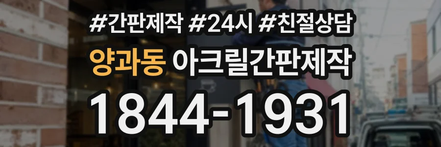 양과동 아크릴간판제작 상담 전화 1844-1931