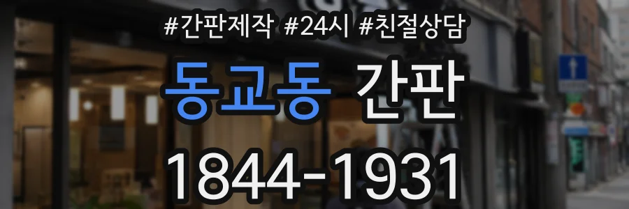 동교동 간판