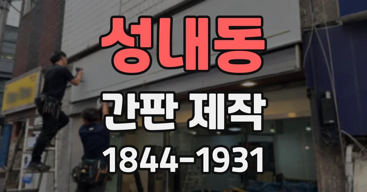 성내동 간판 제작